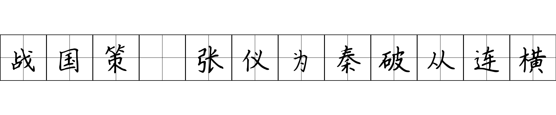 战国策 张仪为秦破从连横